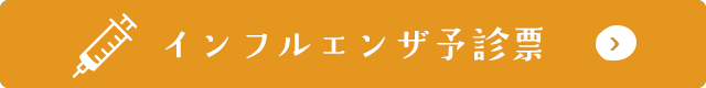 インフルエンザ予診票ダウンロード