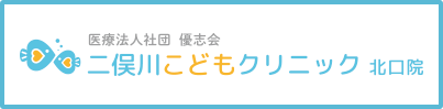 二俣川こどもクリニック 北口院