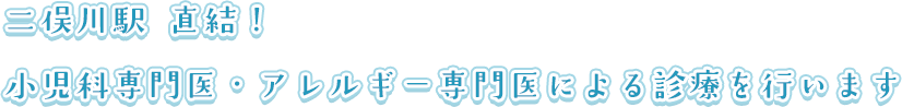 二俣川駅直結!小児科専門医・アレルギー専門医による診療を行います