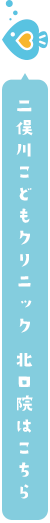 二俣川こどもクリニック 北口院はこちら