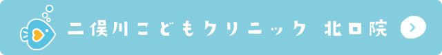 二俣川こどもクリニック 北口院