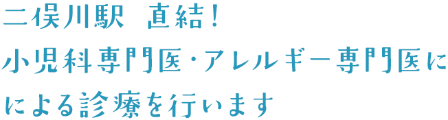 二俣川駅直結!小児科専門医・アレルギー専門医による診療を行います
