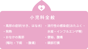 小児科全般
