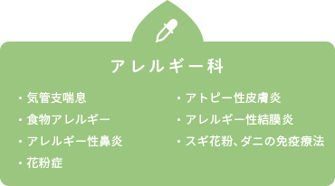 アレルギー科