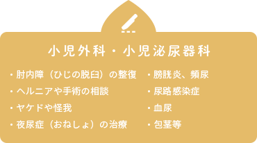小児外科・小児泌尿器科