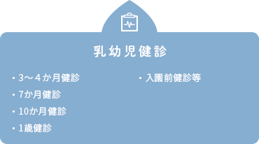 乳幼児健診