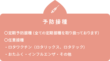 予防接種
