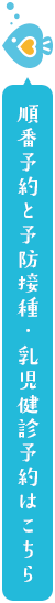 順番予約・順番予約・乳児検診予約はこちら
